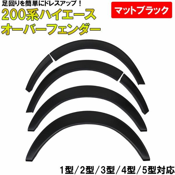 ハイエース 200系 オーバーフェンダー 20mm 未塗装ABS樹脂 6点セット 1型 2型 3型 ...