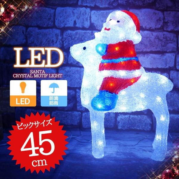 イルミネーション 可愛いサンタクロース＆トナカイ  LED USB 45cm クリスマス クリスタル...