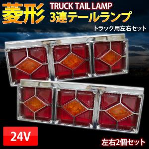 菱形テールライト 3連 トラックテール 24V ハロゲン