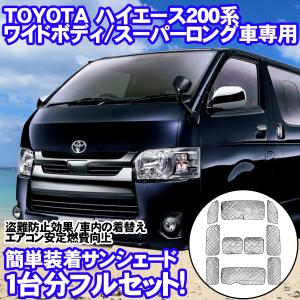 ハイエース 200系 ワイドボディ スーパーロング 全年式対応 1型 2型 3型 4型 5型 サンシェード 吸盤簡単装着 1台分 車中泊 納袋付き HI-12