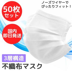 国内在庫有り 安心の即日発送 マスク 50枚 使い捨てマスク 3層構造フィルター レギュラーサイズ メルトブローン 男女兼用 ホワイト