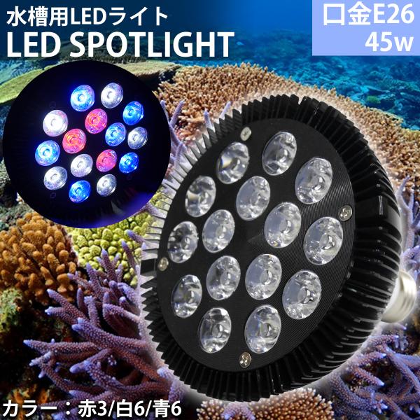 E26口金 45W 珊瑚 植物育成 水草用 水槽用 熱帯魚 LEDアクアリウムスポットライト 赤3/...