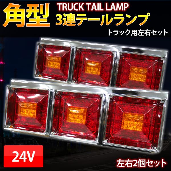 LED クリスタルカット 角型3連テールランプ 24V  レトロ 左右セット 赤黄 中・大型トラック...