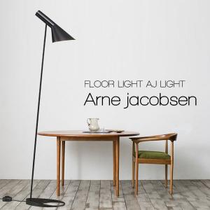 フロアランプ 間接照明 スタンドライト AJランプフロアライト アルネヤコブセン デザイナーズ照明 フロアスタンドライト北欧デンマーク 黒 03