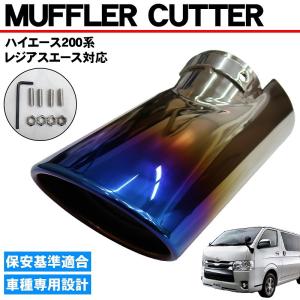 マフラーカッター ハイエース200 1型 2型 3型 4型 5型