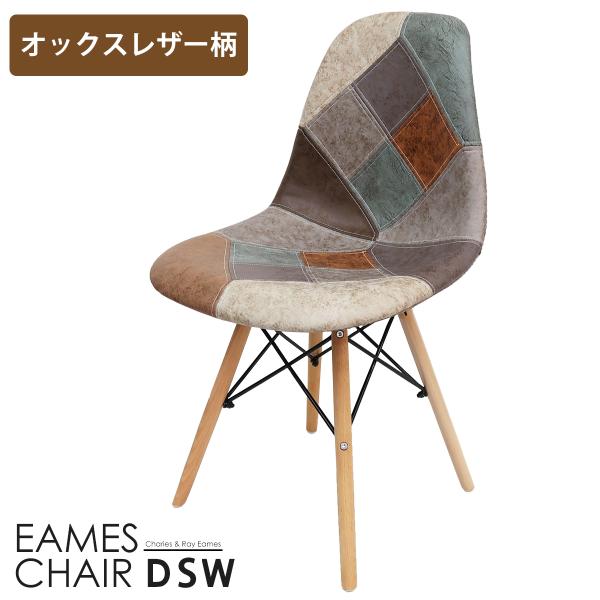 イームズ チェア パッチワーク Eames DSW ヴィンテージ レザー合皮柄 オックス生地 スクー...