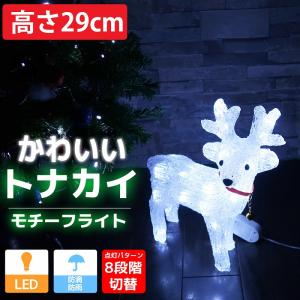イルミネーション 可愛いトナカイ29cm クリスマス LED モチーフライト LEDライト オブジェ 立体 3D ガーデニング 屋内屋外 電飾 TAC-63