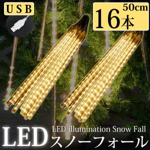 SUCCUL（サクル） LEDスノーフォールライト 50cm 10本 540球 コード