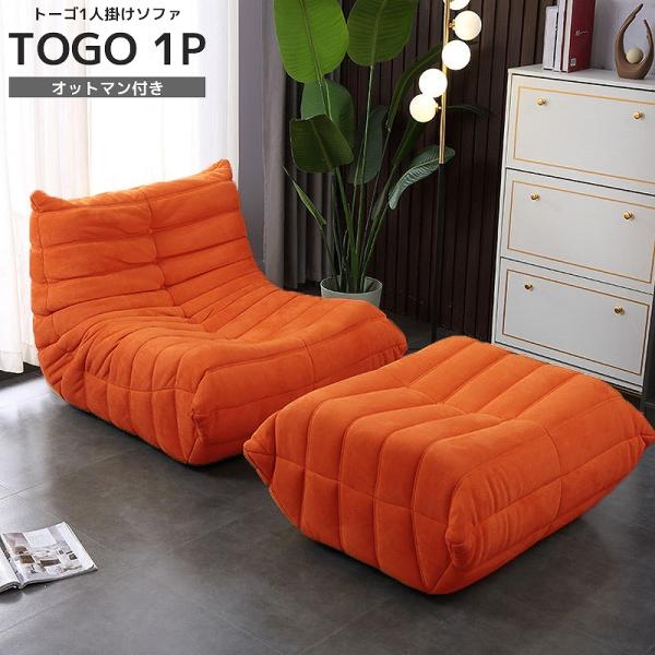 ソファ 一人掛け トーゴ togo 一人用 チェア 椅子 おしゃれ ローソファ フロアソファ モダン...