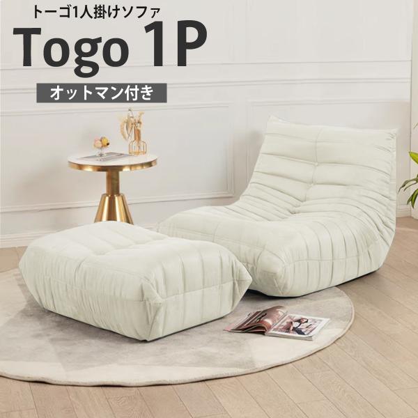 ソファ 一人掛け トーゴ togo 一人用 チェア 椅子 おしゃれ ローソファ フロアソファ モダン...