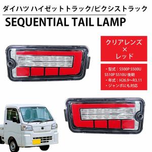 【11予約】LED シーケンシャル LEDテール テールランプ ハイゼットトラック ピクシストラック ジャンボ S500P S500U S510P S510U 前期後期 ハイフラ対策 HT-21CL｜WORLDNETヤフーショッピング店