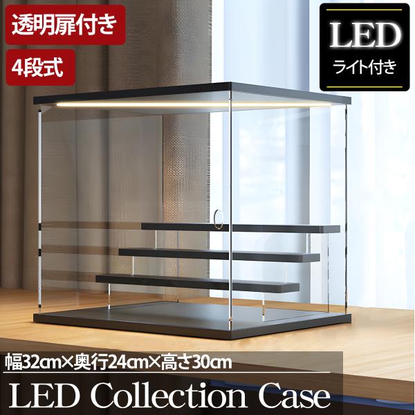 4段 コレクションケース アクリル 幅32cm 段差式 LED 光る アクリルケース コレクションボ...