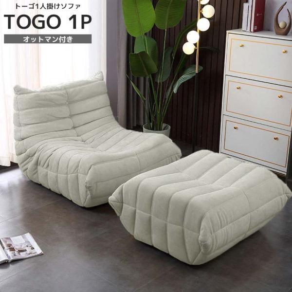 決算大セール！リプロダクト ソファ 一人掛け トーゴ togo 一人用 チェア 椅子 おしゃれ ロー...