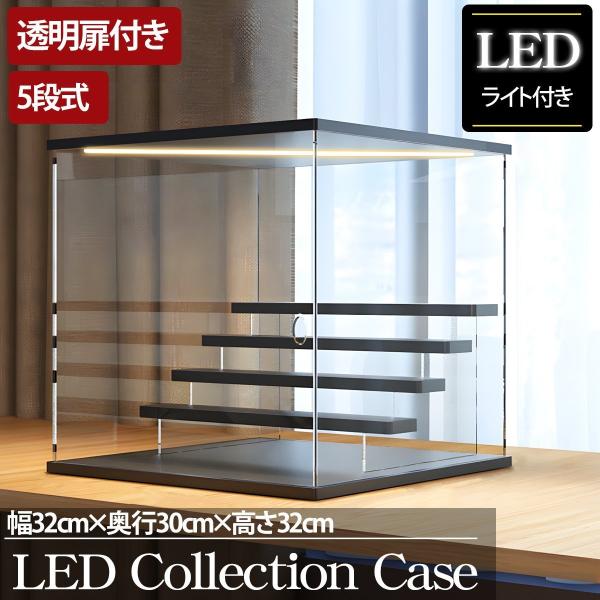 5段 コレクションケース アクリル 幅32cm 段差式 LED 光る アクリルケース コレクションボ...