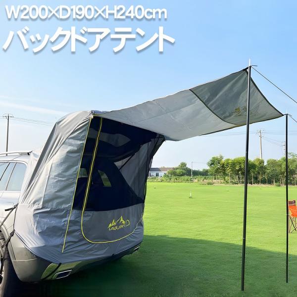 バックドア テント カーサイド タープテント 簡易テント 車用 防水 日よけ BBQ キャンプ ファ...