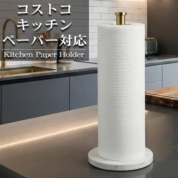 キッチンペーパーホルダー コストコ 大判ロール ペーパースタンド 縦タイプ おしゃれ 北欧 大理石 ...