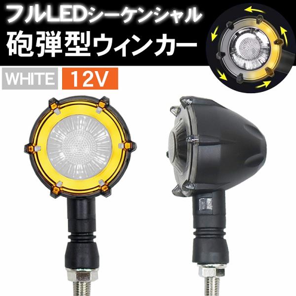 バイク ウィンカー LED 12V 左右1set 流れるウィンカー 砲弾型 バレット型 カスタム 汎...