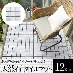 タイルマット ジョイントタイル 天然石 DIY 石畳 タイル