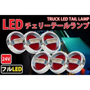 トラックテールランプ 旧車24Vチェリーテールレトロ フルLED LEDテールランプ トラックテール...