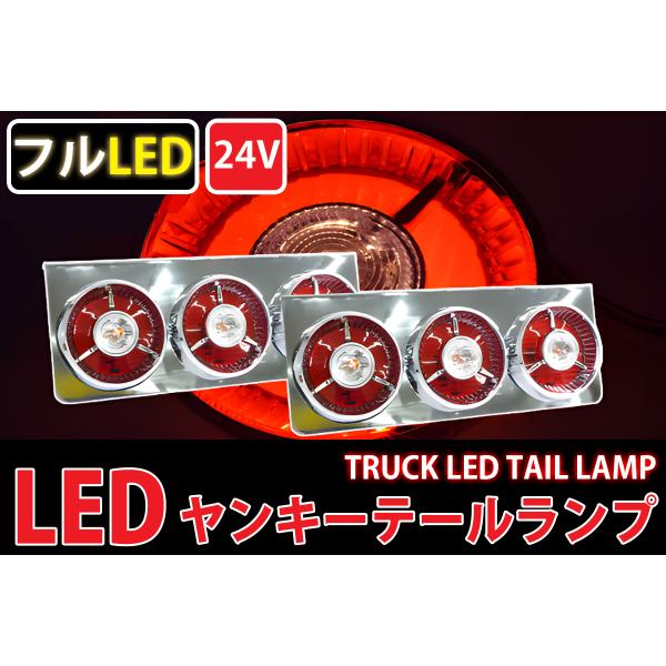 トラックテールランプ レトロ廃盤 汎用24V 3連ヤンキーテール フルLED LEDテールランプ 左...