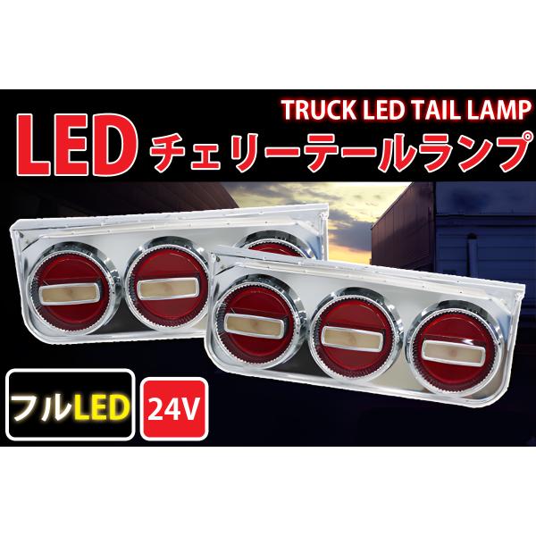 トラックテールランプ 大型3連チェリーテール フルLED LEDテールランプ 左右セット 大型〜中型...