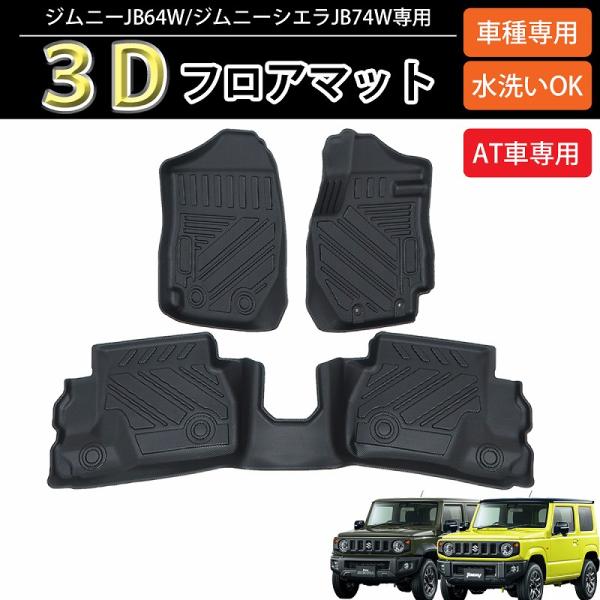 ジムニー ３D フロアマット ジムニーシエラ JB64W JB74W 立体マット 標準ボディ用 カー...