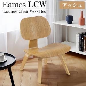 【11予約】イームズ LCW Eames LCW デザイナーズチェア ラウンジチェア プライウッド イームズチェア ローチェア ダイニングチェア 北欧 おしゃれ EM-44BJ｜worldnet