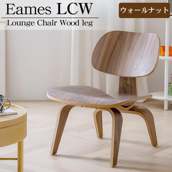 イームズ LCW Eames LCW デザイナーズチェア ラウンジチェア プライウッド イームズチェ...