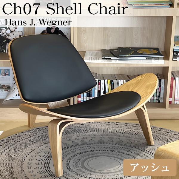 CH07 ハンスJウェグナー Shell Chair シェルチェア ラウンジチェア デザイナーズチェ...