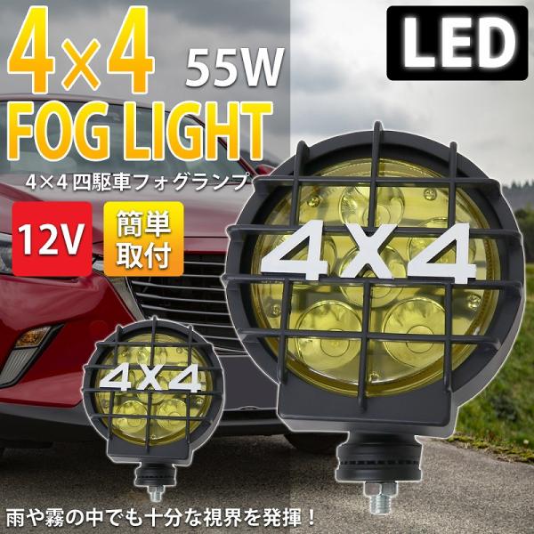 ４×４ 4WD 12V 55W LED 四駆車 LEDフォグライト2個セット イエロー HT-27Y...
