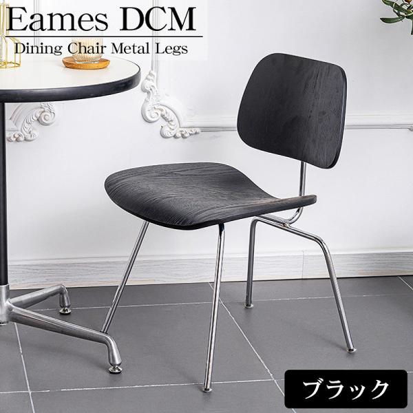 イームズ DCW Eames DCW デザイナーズチェア ラウンジチェア プライウッド イームズチェ...