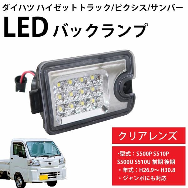 LED バックランプ ダイハツ ハイゼットトラック ピクシストラック ジャンボ サンバー S500P...