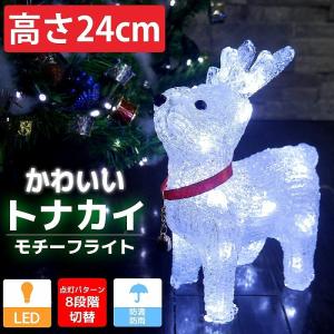 イルミネーション 可愛いトナカイ24cm LED USB クリスマス