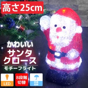 イルミネーション 可愛いサンタ25cm クリスマス LED モチーフライト LEDライト オブジェ 立体 3D ガーデニング 屋内屋外 電飾 店舗 TAC-11