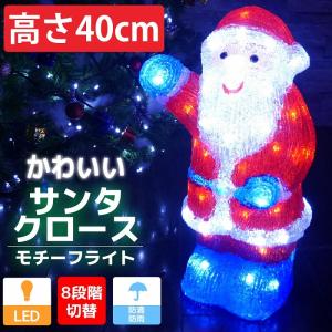 イルミネーション 可愛いサンタ40cm クリスマス LED モチーフライト LEDライト 3D ガーデニング オブジェ 立体 屋内屋外 電飾 店舗 TAC-15