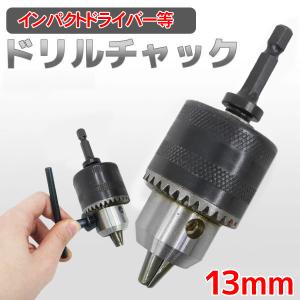 ドリルチャック インパクトドライバー等 回転チャック