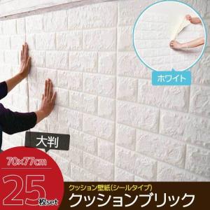 25枚set DIY 3D 壁紙 クッションブリック ホワイトレンガ調壁紙シール ウォールステッカー クッションレンガ 簡単リフォーム KB-01