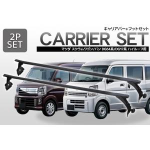 マツダ スクラムワゴン スクラムバン DG64系 DG17系 標準ルーフベース