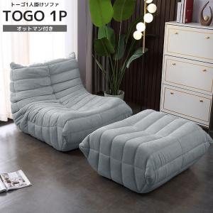 リプロダクト ソファ 一人掛け トーゴ togo 一人用 チェア 椅子