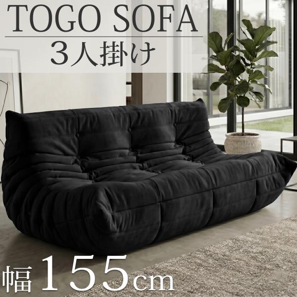 ウレタン ソファ 圧縮 ソファ 三人掛け トーゴ togo 三人掛けソファ 三人用ソファ 三人用 3...