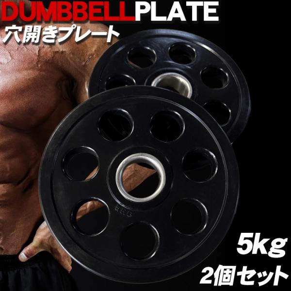 ダンベル オリンピック ラバープレート 7穴 プレート 5kg ×2個1set 50mm シャフト ...