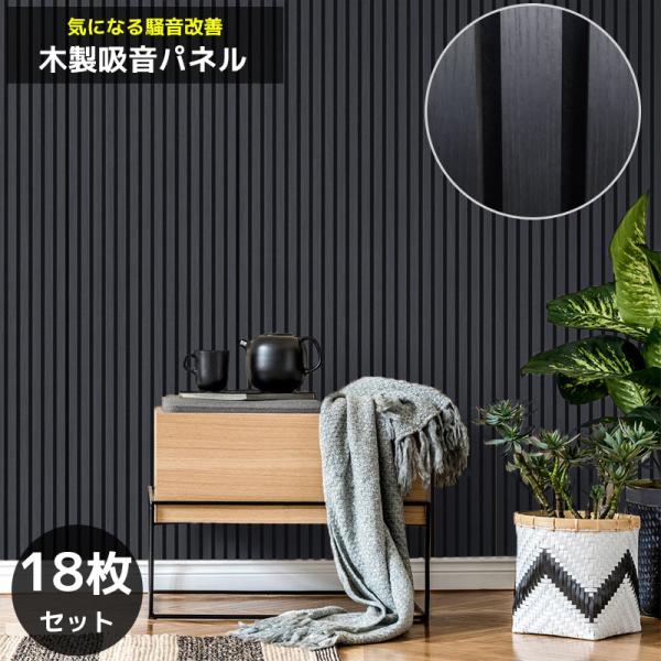 吸音パネル 吸音材 吸音ボード ウッドパネル 音響材 壁材 木製 壁DIY 壁 ウォールパネル ブラ...