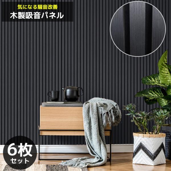 吸音パネル 吸音材 吸音ボード ウッドパネル 音響材 壁材 木製 壁DIY 壁 ウォールパネル ブラ...