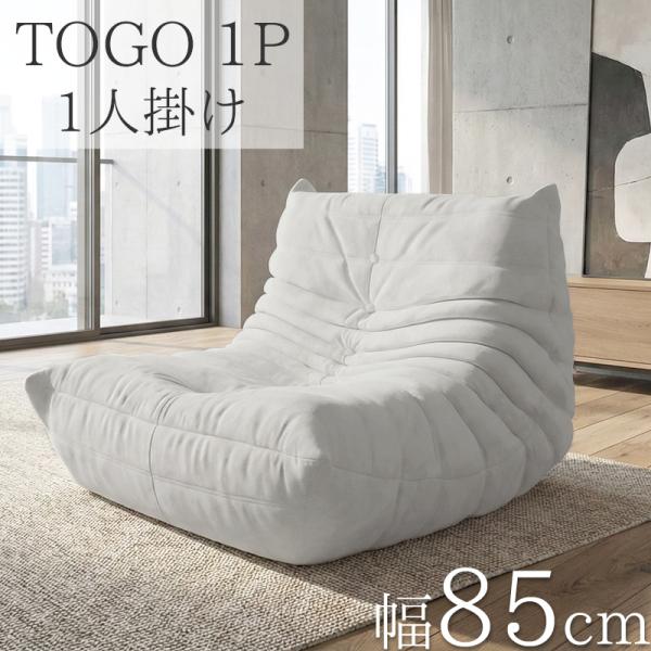 ウレタン ソファ 一人掛け トーゴ togo 一人掛けソファ 一人用ソファ 一人用 1P チェア 椅...