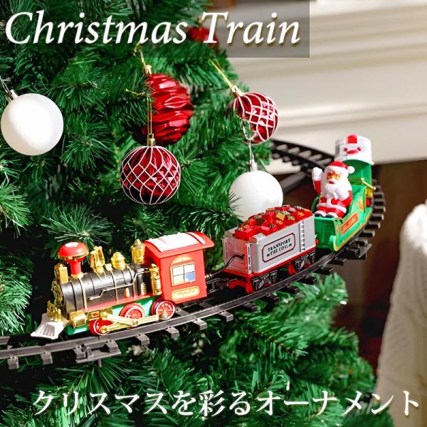【22予約】クリスマス 飾り トレイン 列車セット 動く 電気列車 ツリー オーナメント 列車 子供...