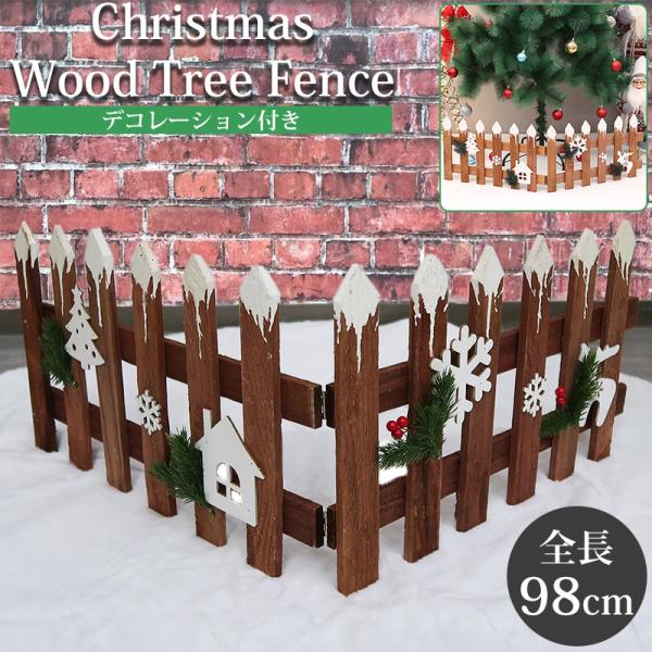 クリスマスツリー カバー 足元隠し スカート 全長98cm 木製 足元 ガーデンフェンス ツリースカ...