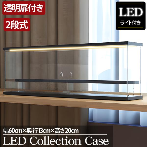 2段 コレクションケース アクリル 幅60cm 段差式 LED 光る アクリルケース ミニカー CB...