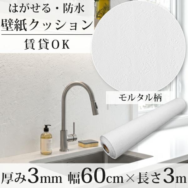 壁紙 シール 貼ってはがせる 壁紙シール クッションシート モルタル柄 リメイクシート 60cm×3...
