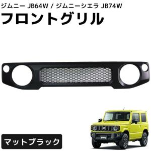 スズキ ジムニー ジムニーシエラ フロントグリル JB64W JB74W マット