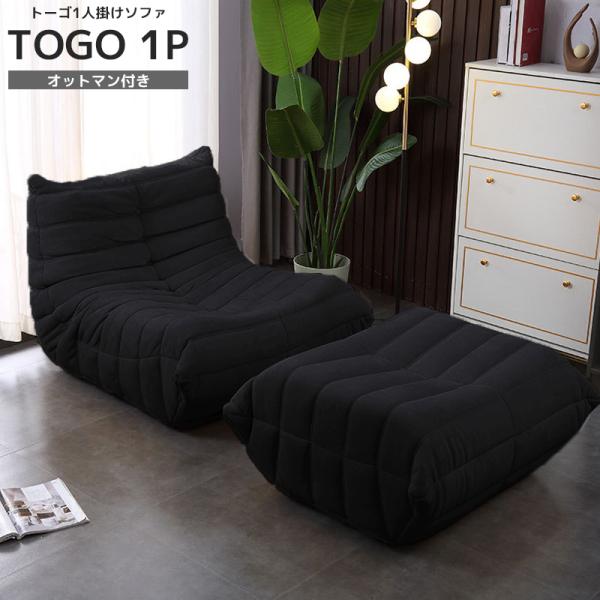 リプロダクト ソファ 一人掛け トーゴ togo 一人用 チェア 椅子 おしゃれ ローソファ フロア...